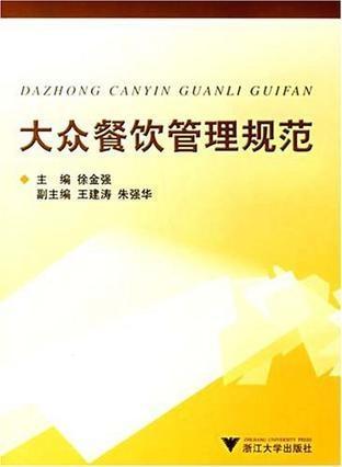 大众餐饮管理规范与现代餐饮管理要点