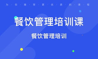 西安莲湖公园餐饮管理培训与销售策略解析